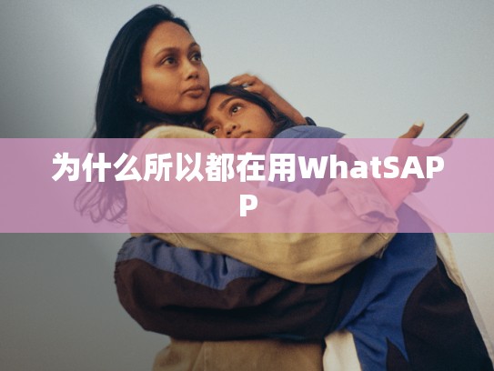 为什么所以都在用WhatSAPP