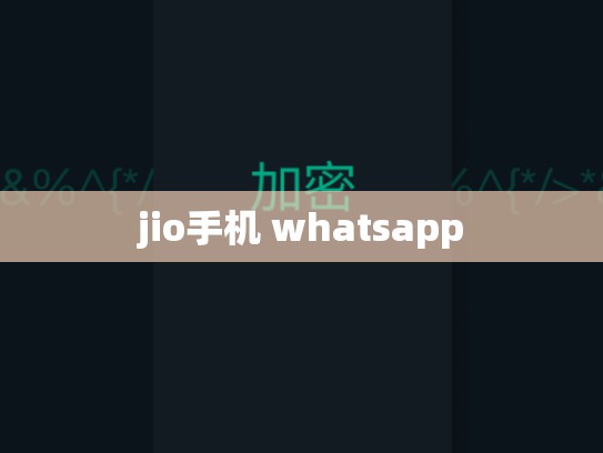 jio手机 whatsapp