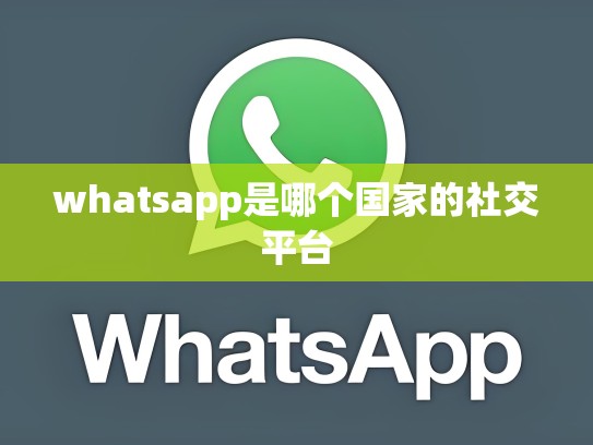 whatsapp是哪个国家的社交平台