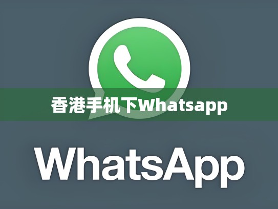 香港手机下Whatsapp