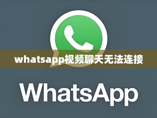 whatsapp视频聊天无法连接