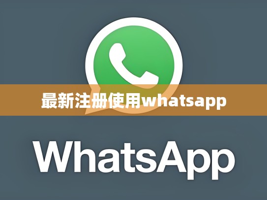最新注册使用whatsapp