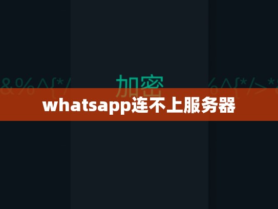 whatsapp连不上服务器