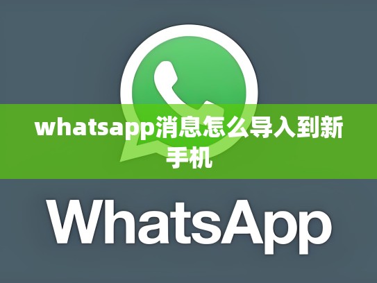 whatsapp消息怎么导入到新手机