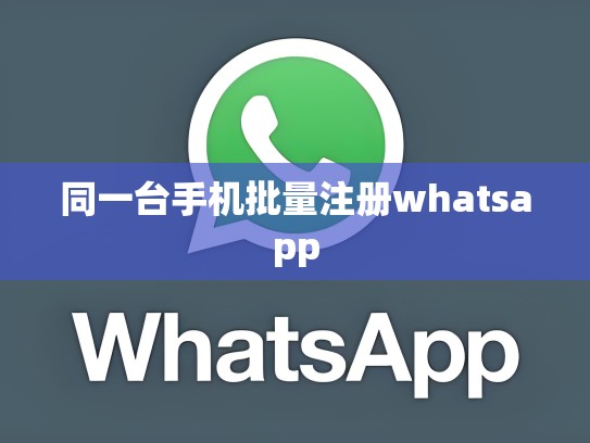 同一台手机批量注册whatsapp