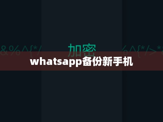 whatsapp备份新手机