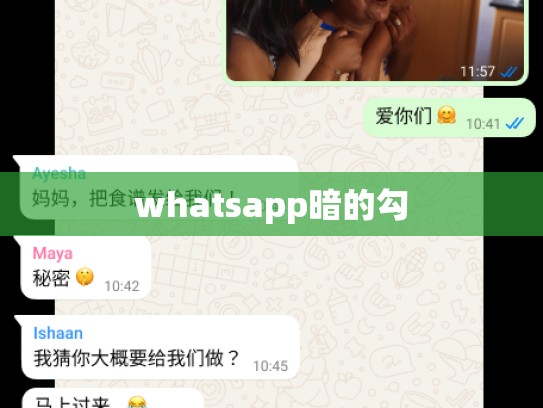 whatsapp暗的勾