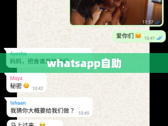 whatsapp自助