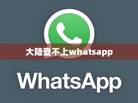 大陆登不上whatsapp