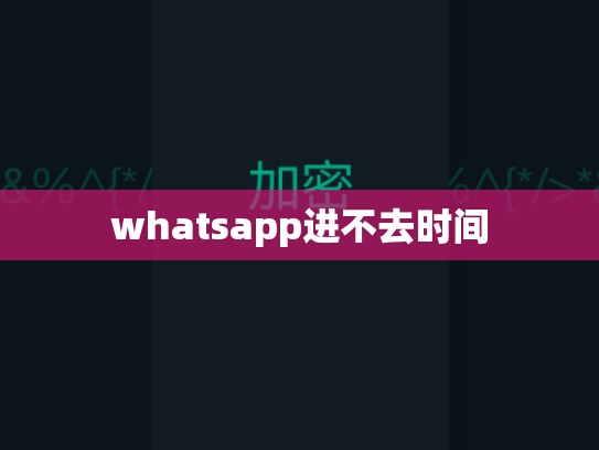 whatsapp进不去时间