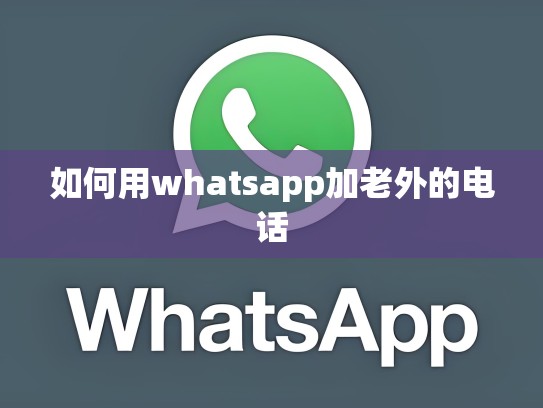 如何用whatsapp加老外的电话