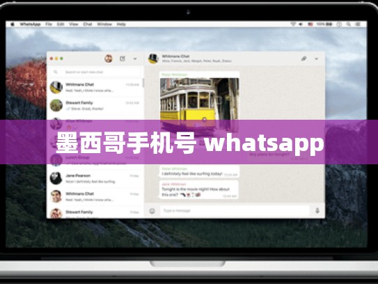 墨西哥手机号 whatsapp