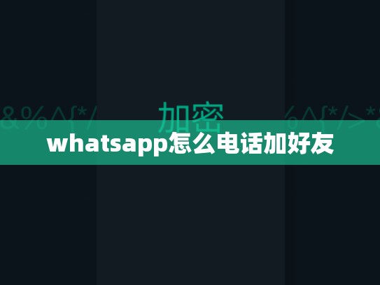 whatsapp怎么电话加好友