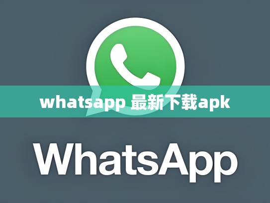 whatsapp 最新下载apk