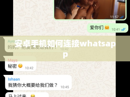 安卓手机如何连接whatsapp