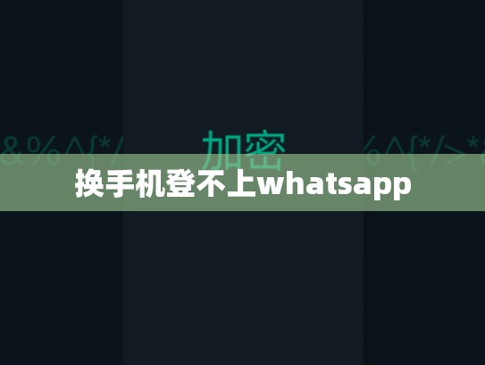 换手机登不上whatsapp