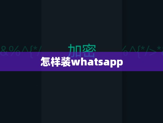 怎样装whatsapp