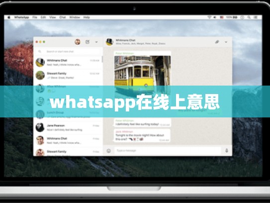 whatsapp在线上意思