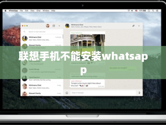 联想手机不能安装whatsapp