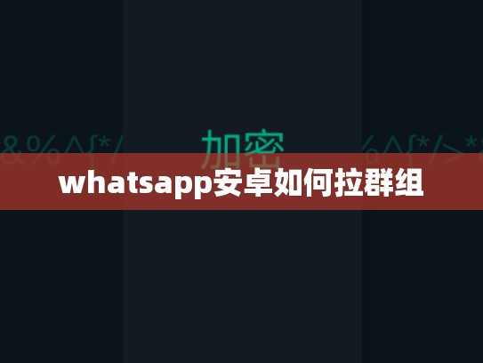 whatsapp安卓如何拉群组
