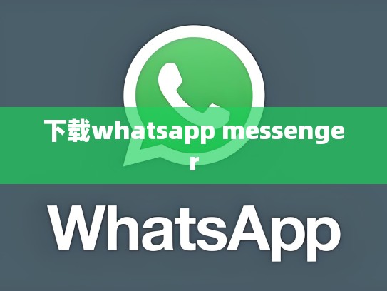 下载whatsapp messenger