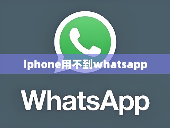 iphone用不到whatsapp