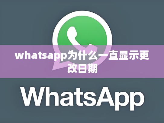 whatsapp为什么一直显示更改日期