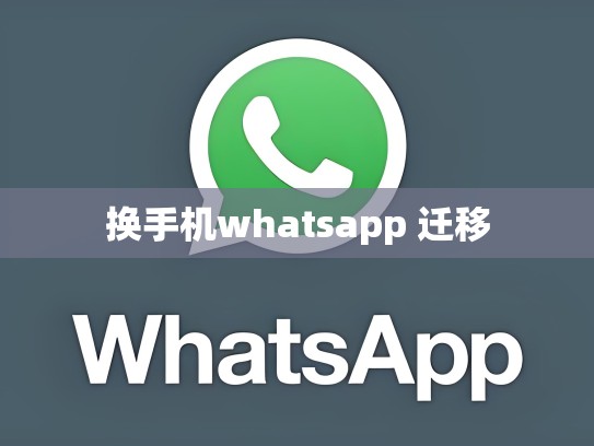 换手机whatsapp 迁移