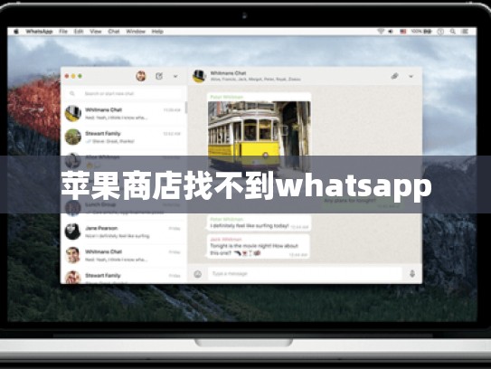 苹果商店找不到whatsapp