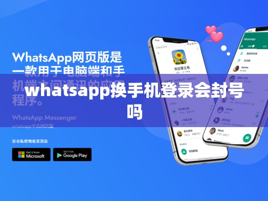 whatsapp换手机登录会封号吗