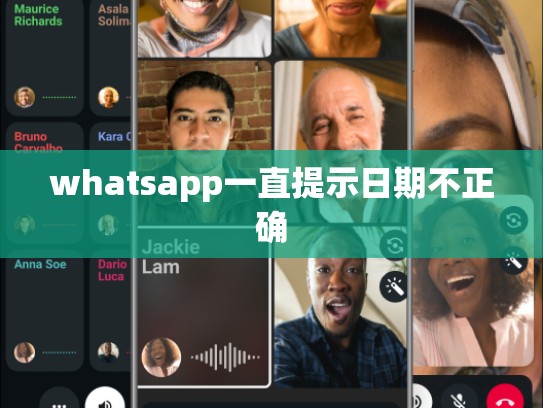 whatsapp一直提示日期不正确