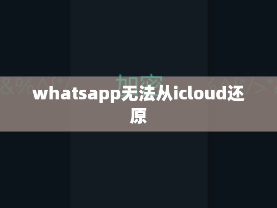 whatsapp无法从icloud还原