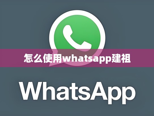 怎么使用whatsapp建祖