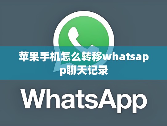 苹果手机怎么转移whatsapp聊天记录
