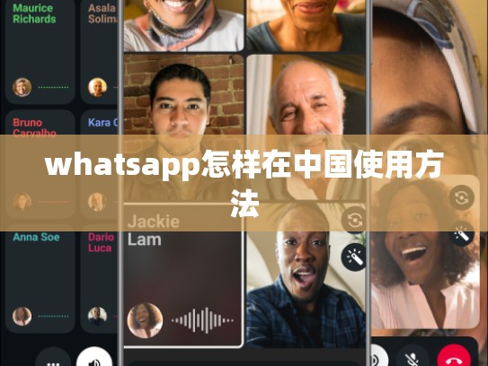 whatsapp怎样在中国使用方法