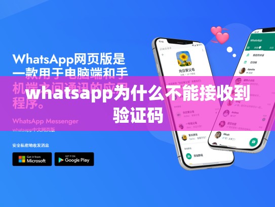 whatsapp为什么不能接收到验证码