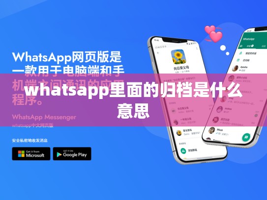 whatsapp里面的归档是什么意思