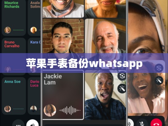 苹果手表备份whatsapp