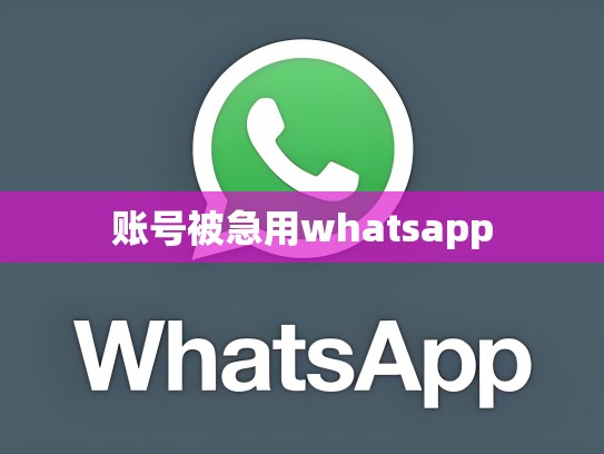 账号被急用whatsapp