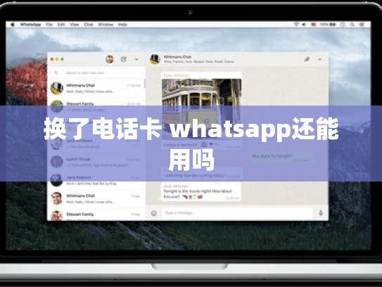 换了电话卡 whatsapp还能用吗