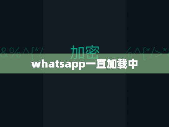whatsapp一直加载中