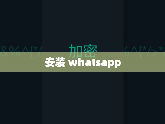 安装 whatsapp
