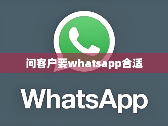问客户要whatsapp合适