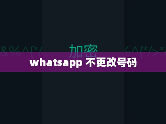 whatsapp 不更改号码
