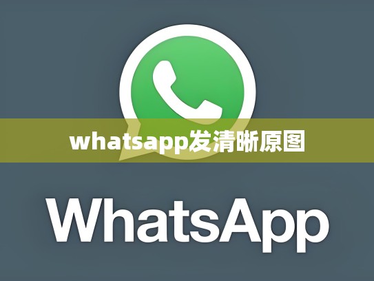 whatsapp发清晰原图