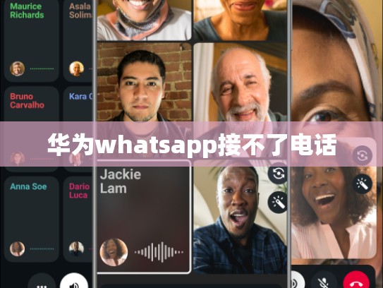 华为whatsapp接不了电话