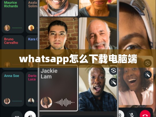 whatsapp怎么下载电脑端