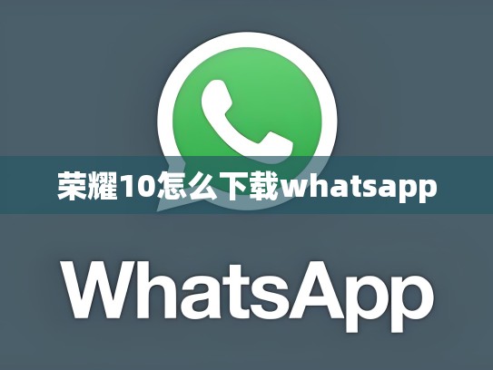 荣耀10怎么下载whatsapp