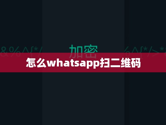 怎么whatsapp扫二维码