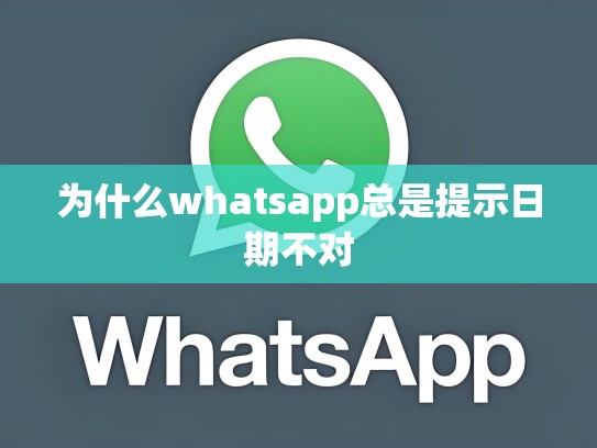 为什么whatsapp总是提示日期不对